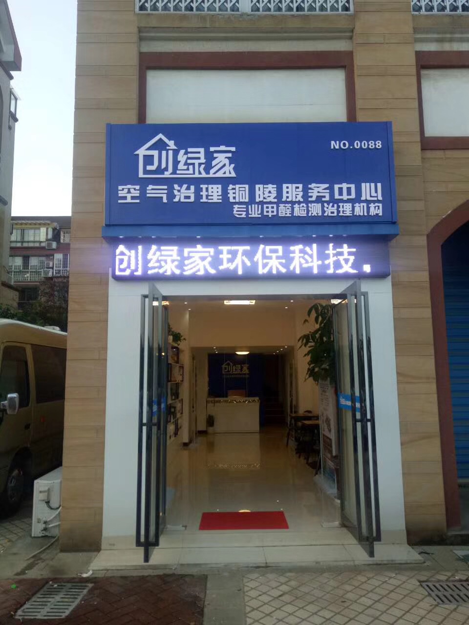 熱烈祝賀創綠家空氣治理銅陵服務中心新落成！