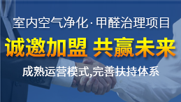 加盟甲醛治理行業所獲得的利潤客觀嗎？
