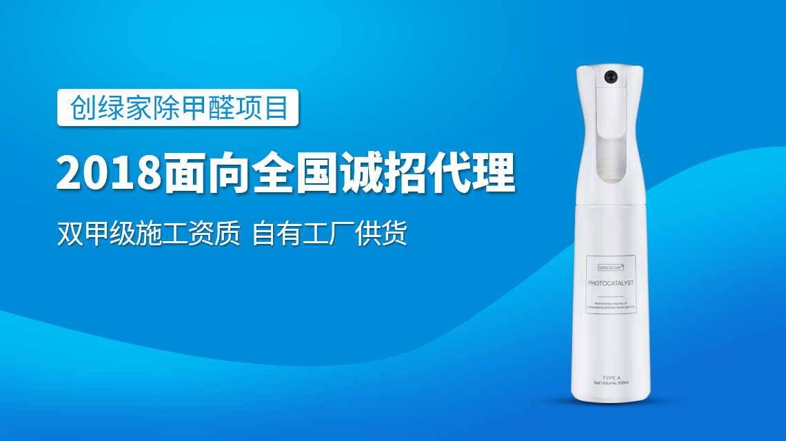 除甲醛專業公司加盟，2018創業新項目好處多多