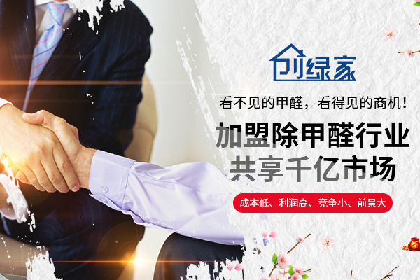 除甲醛加盟掙錢嗎？