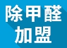 開除甲醛加盟店失敗的經驗，警示我們要怎么做？
