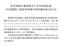 GB 50325-2020《民用建筑工程室內環境污染控制標準》正式發布，8月將實施