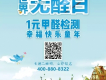 世界無醛日，甲醛檢測只需1元！
