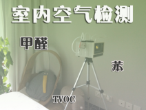 室內除甲醛常見的方法有哪些？