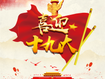 喜迎十九大，環保你我他。每日除醛忙，健康留我家！