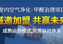 除甲醛加盟店好開(kāi)嗎？創(chuàng)綠家為您創(chuàng)造奇跡的好機(jī)遇