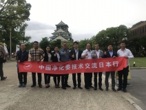 中日室內環境凈化技術交流第一站圓滿結束！