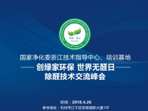 會議報(bào)名｜中國室內(nèi)環(huán)境凈化治理專業(yè)委員會浙江培訓(xùn)基地交流峰會