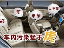 汽車除甲醛誤區！對自己的愛車要慎重