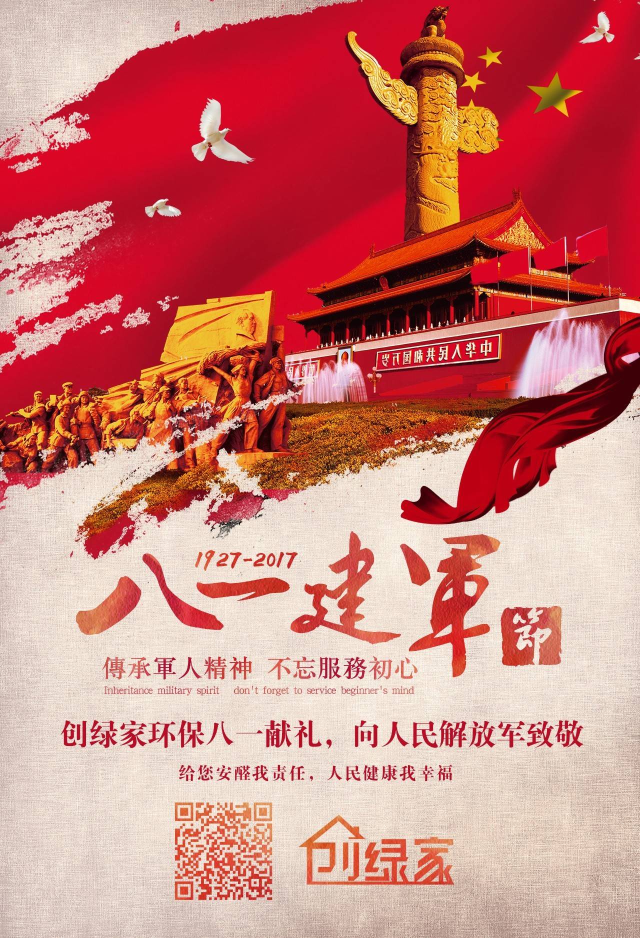 熱烈慶祝中國人民解放軍建軍90周年，創(chuàng)綠家祝軍人們八一建軍節(jié)快樂?。ㄎ哪┯懈＠? width=