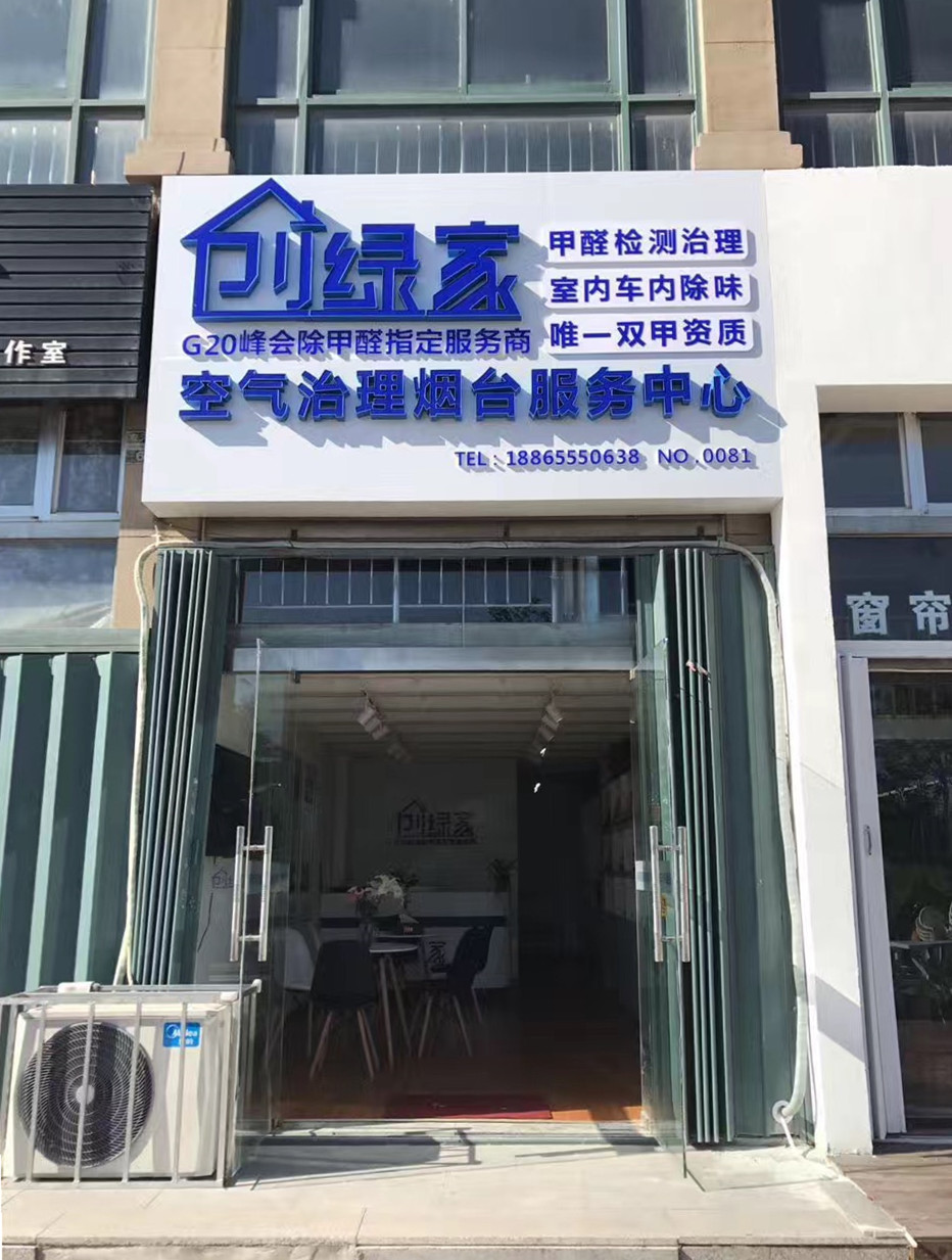 熱烈祝賀創(chuàng)綠家空氣治理煙臺(tái)服務(wù)中心新落成！